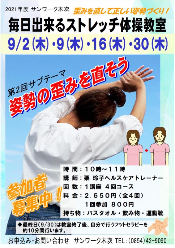 イベント 第2回 毎日出来るストレッチ体操教室 9 2スタート 参加者募集中 サンワーク木次