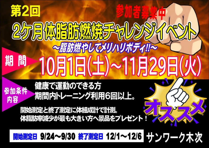 イベント | 第2弾！10/1～11/29『体脂肪燃焼チャレンジイベント