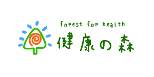 健康の森